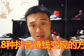 你的抖音不能变现？18种抖音赚钱变现的方法告诉你，太有用了视频封面