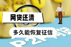 “网贷”全部结清之后，征信要等多久才能变好？内行人来告诉你视频封面