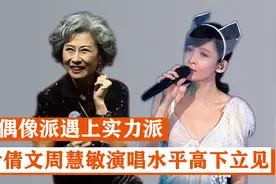 偶像派和实力派差距多大？叶倩文唱跳巨稳，周慧敏却站着跑调视频封面