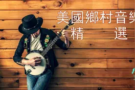 美國鄉村音樂精選22首-首首經典，值得珍藏！