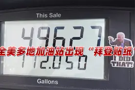 美国油价直线飙升，民众为表不满，在多地加油站贴满“拜登贴纸”视频封面