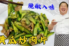 怎么炒黄瓜清脆入味？怎么炒肉片香嫩不柴？学做下饭菜黄瓜炒肉片视频封面