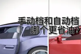 手动档和自动档到底哪个更省油？视频封面