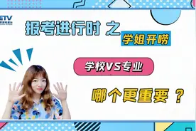 《报考进行时之学姐开唠》：学校和专业哪个更重要？视频封面