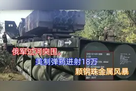 俄军车强行渡河，美制弹药迸射18万颗钢珠金属风暴：现场损失惨重视频封面