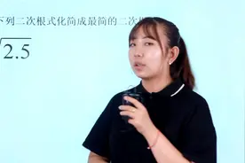 遇到根号怎么办？化简根号，分母有理化是关键