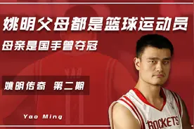 2米26基因太强大！姚明父母都是篮球运动员，母亲是国手曾夺冠视频封面