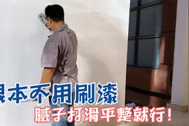 刮两遍腻子直接打滑处理，省掉乳胶漆的钱，人工费才10元/平方！视频封面