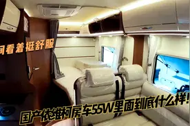 国产依维柯房车55个W车子到底怎么样？洗手间阿挺看着还不错！视频封面