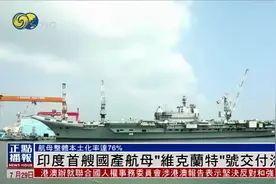 印度首艘国产航母“维克兰特”号交付，航母整体本土化率达76%视频封面
