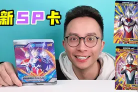 迪迦奥特曼SP卡来啦！新独占卡册有玄机？赛迦12星卡太震撼！视频封面