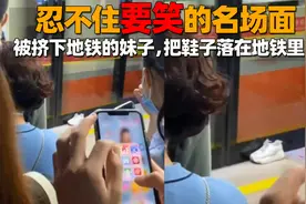 忍不住要笑的名场面，被挤下地铁的妹子，把鞋子落在地铁里了视频封面