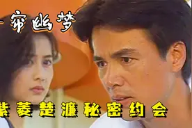 一帘幽梦：楚濂和紫菱暗生情愫，两人秘密约会，绿萍这下真的绿了视频封面