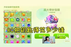 球球大作战童心：弄了80把钥匙，猜猜我花了多少钱视频封面