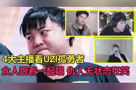 LPL4大名人谈UZI孤勇者事件，仇人无状态反应最可恶，LWX最真实！视频封面
