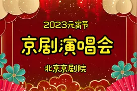 北京京剧院2023元宵节京剧演唱会视频封面