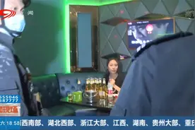 突击检查娱乐场所，警方查出了这些问题视频封面