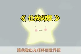 《 让我闪耀 》#粤语童谣 #粤语儿歌  #粤语卡通视频封面