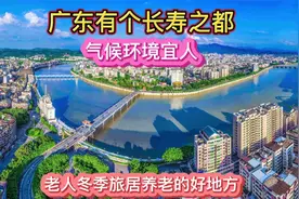 广东有个长寿之都，气候环境宜人，老人冬季旅居养老的好地方视频封面