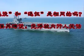 “退役”和“退伍”是相同的吗？不要再瞎说，免得被内行人笑话视频封面