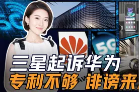 “专利流氓”三星恶心了全世界，现在又盯上了华为的5G专利？视频封面