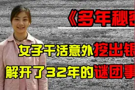 1982年，一女子干活时，意外挖出6万银元，解开了32年的谜团事件视频封面