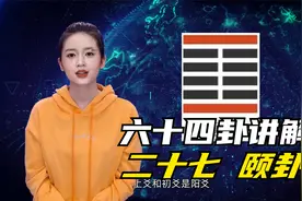 易经讲解六十四卦卦象释义之第27卦颐卦视频封面