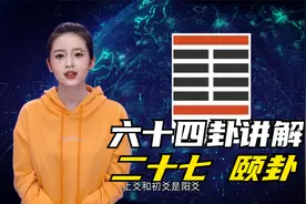 易经讲解六十四卦卦象释义之第27卦颐卦视频封面