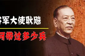 从将军到大使！耿飚被瑞典将领问带过多少兵，他答：大概十几万吧视频封面