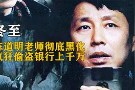陈道明老师彻底黑化，疯狂偷盗银行上千万视频封面