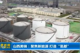 山西美锦聚焦新能源，充分利用焦炉煤气，打造“氢都”视频封面
