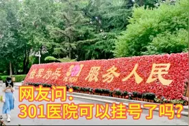 北京301医院在国内数一数二，里面和公园一样，真不敢相信是医院视频封面