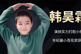 韩昊霖为演戏而生，被徐峥力捧打脸小鲜肉，年仅10岁提名百花奖！视频封面