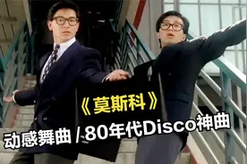 风靡80年代的魔性洗脑迪斯科神曲《莫斯科》Moskau，太上头视频封面