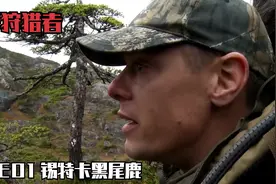职业猎人阿拉斯加狩猎黑尾鹿，带你看真实狩猎，荒野狩猎者S01视频封面