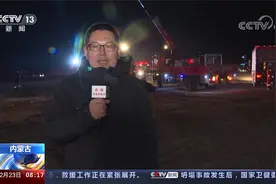 内蒙古阿拉善左旗一露天煤矿坍塌事故 救援正在进行视频封面