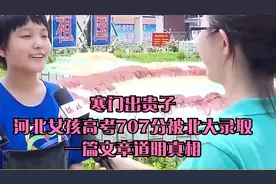 寒门出贵子，河北女孩高考707分被北大录取，一篇文章道明真相视频封面