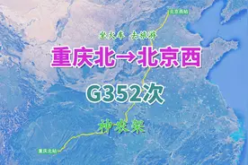 G352次列车（重庆北→北京西），全程约1725公里，游神农架风景区视频封面