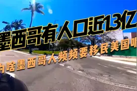 墨西哥有人口近1.3亿，为啥墨西哥人频频要移民美国呢？视频封面