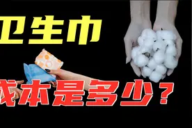 卫生巾被曝有虫卵，事件再发酵，一片卫生巾的成本是多少？视频封面