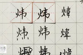 练字以后原创 硬笔千字文精讲“炜” 字怎么写 详细讲解视频封面