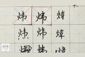练字以后原创 硬笔千字文精讲“炜” 字怎么写 详细讲解视频封面