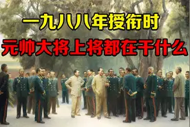 1988年授衔时，开国元帅、开国大将、开国上将都在干什么视频封面