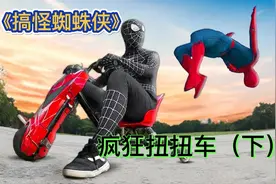 红蜘蛛侠真的倒着骑了？还把裤裆蹦坏了！视频封面