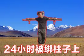 挑战24小时被绑柱子上生活，史上最痛苦的一天！视频封面