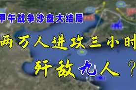 甲午战争沙盘大结局：2万清军进攻3小时，歼灭9名日军？.mp4视频封面