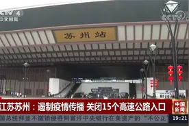 江苏苏州：遏制疫情传播 关闭15个高速公路入口视频封面