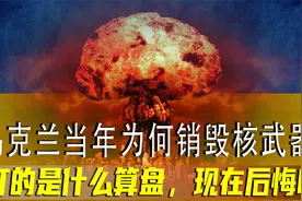 自废武功，坐拥1300枚核弹却主动销毁？乌克兰究竟经历了什么？视频封面