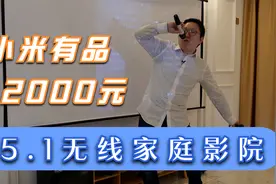 小米有品2000元买到5.1无线家庭影院？能唱歌，网友：极致性价比视频封面