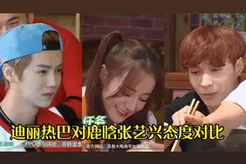 迪丽热巴对鹿晗张艺兴态度对比：与张艺兴相处融洽，对鹿晗太冷漠视频封面